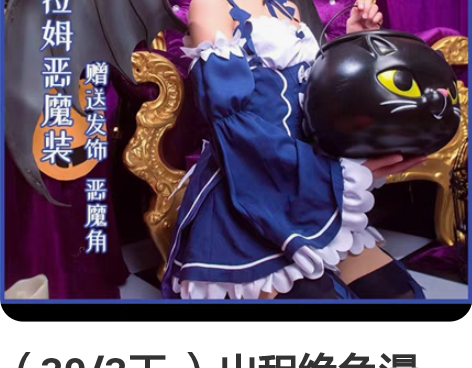 （30/3天 ）出租绝色漫 蕾姆小恶魔co...