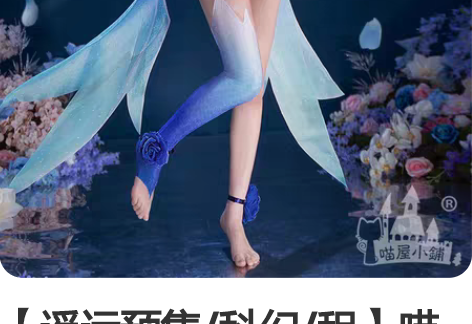 【遥远预售/科幻/租】喵呜家公孙离花间舞大...