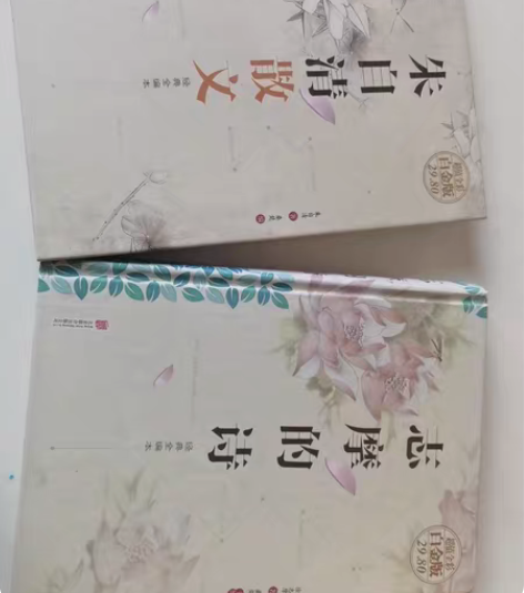 包邮【标价可直拍】朱自清散文+志摩的诗 经...