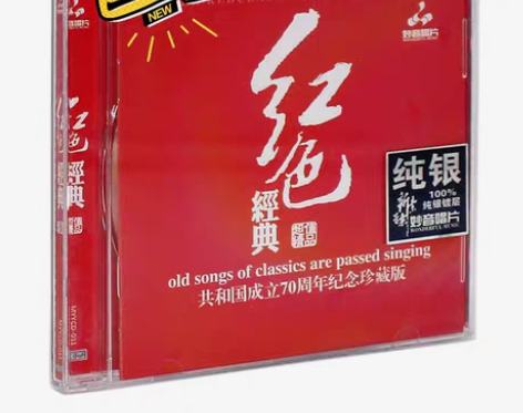 包邮正版发烧CD碟片 红色经典 共和国成立...
