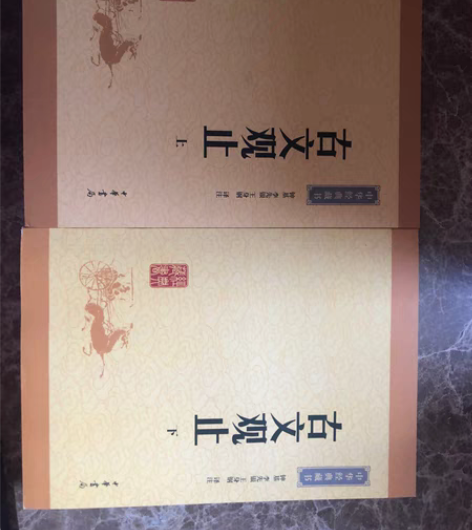 包邮古文观止 转闲置～全新 上下册 中华经...