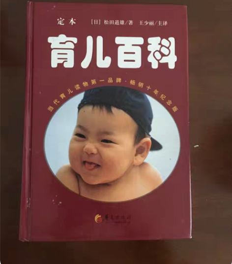 定本育儿百科(畅销十年纪念版)(精) 生小...