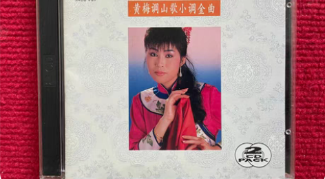 罕见 林淑娟 戏凤 访英台 十八相送 黄梅...