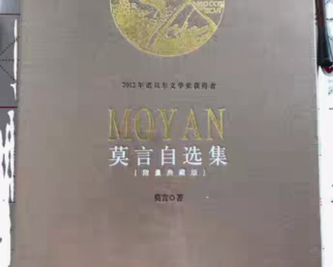 包邮《莫言自选集》限量典藏版，全新未开封 ...