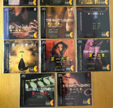 包邮第一元素 发烧器乐篇 CD 1-11系...