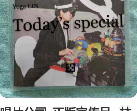 唱片公司 正版宣传品 林宥嘉 Tod...