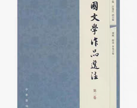 包邮二手正版 中国文学作品选注 第二2卷 ...