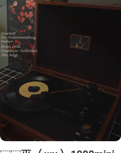 ?巫 （wu） 1900mini 黑胶唱片...