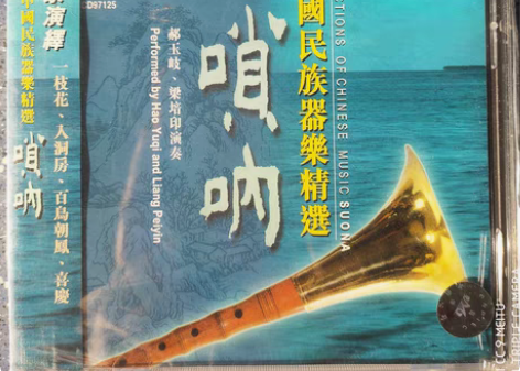 包邮全新未拆封!中国民族器乐精选《唢呐》民...