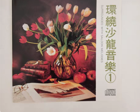 包邮【品相一般】环绕沙龙音乐1 纯音乐 丽...