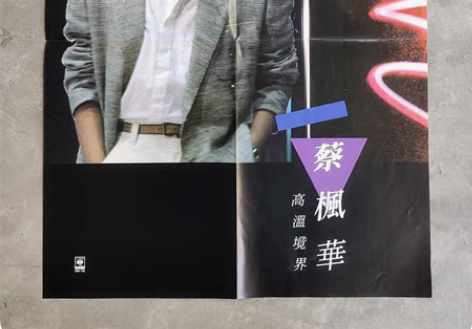 包邮蔡枫华    高温境界黑胶唱片海报  ...