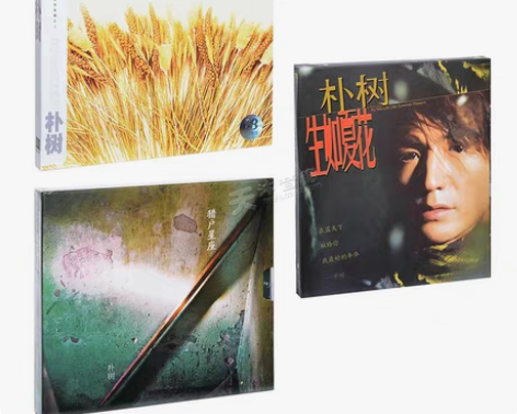 包邮正版 朴树专辑:3张专辑全套 生如夏花...