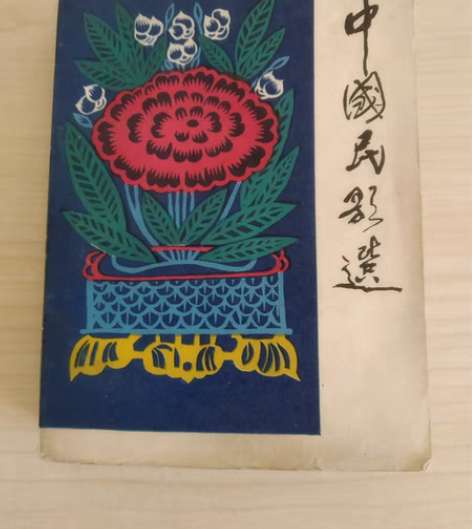 包邮中国民歌选 1984年10月北京1版1...