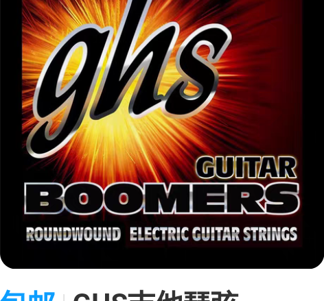包邮GHS吉他琴弦 Boomers两款特价...