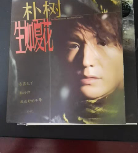 包邮朴树 生如夏花 光盘上过机 感兴趣的话...