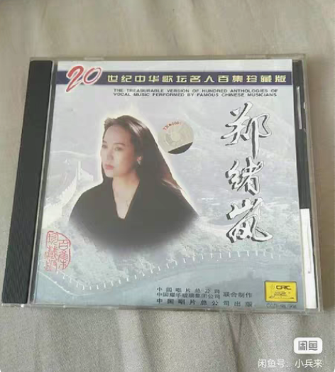 郑绪岚 20世纪 珍藏版 日本三凌版 品相...