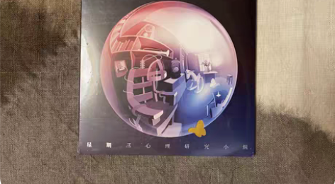 包邮布皮树乐队-星期三心理研究小组 风  ...