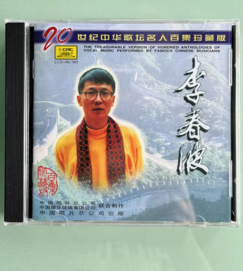 李春波 20世纪中华歌坛名人百集珍藏版CD...