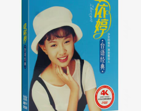 包邮卓依婷闽南语精选好听台语歌曲dvd原曲...
