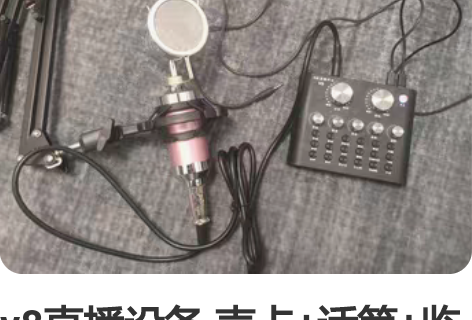 v8直播设备 声卡+话筒+监听耳机 快40...