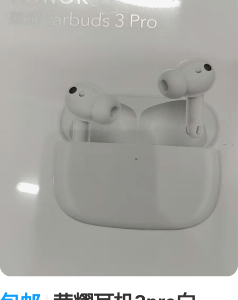 包邮荣耀耳机3pro白色，全新原封。包邮，...