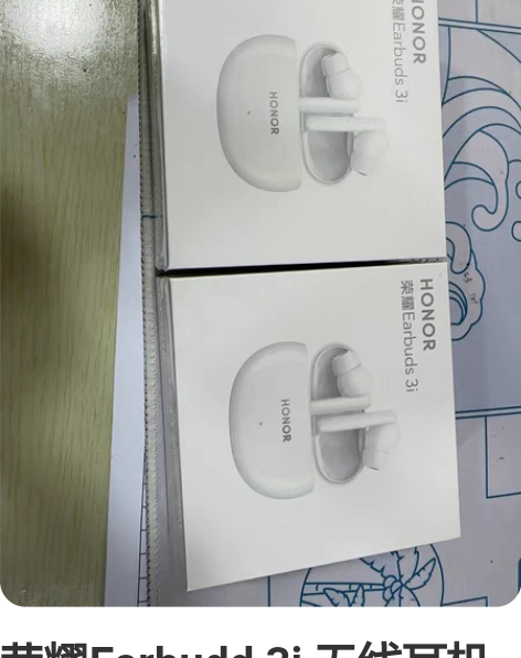 荣耀Earbudd 3i 无线耳机 全新 ...