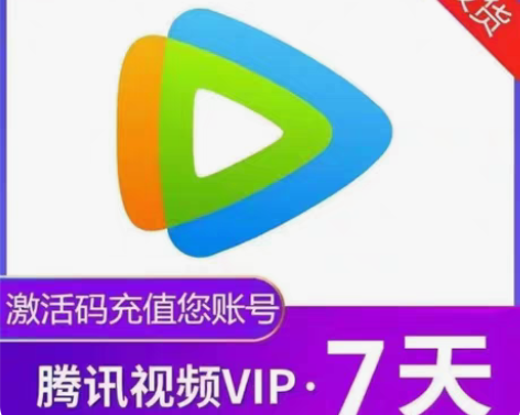 【秒到账】腾讯视频会员vip好莱坞视屏会员...