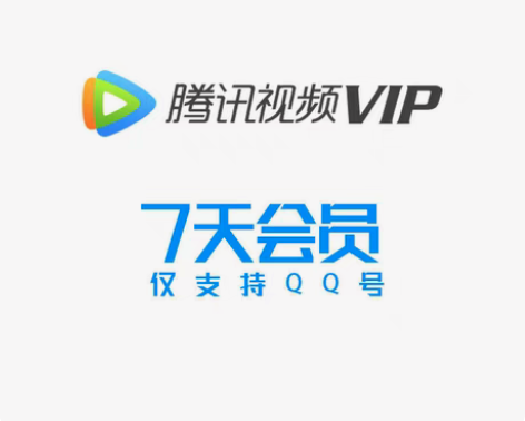 腾讯视频VIP周卡7天会员腾讯视频会员30...