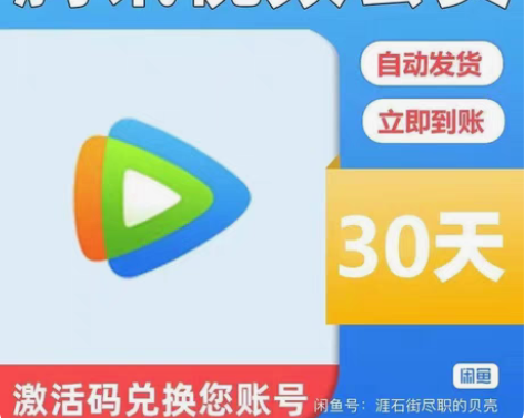 全网最低价，腾讯！3＝30天 直充！秒到！...