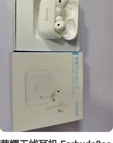 荣耀无线耳机 Eerbuds2se 感兴趣...