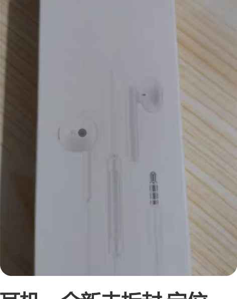 耳机，全新未拆封 定位：绍兴柯桥古镇 自提...