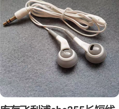 库存飞利浦she255长短线耳塞 L52c...