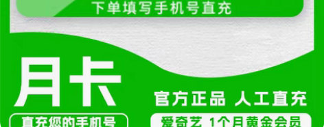包邮爱奇艺vip月卡爱奇艺黄金会员月卡30...