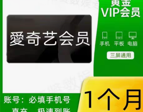 包邮【直充秒到】爱奇艺会员1个月爱奇艺vi...