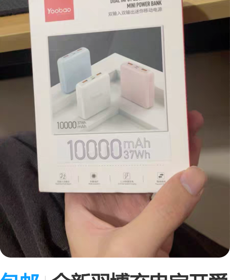 包邮全新羽博充电宝开爱奇艺会员抽的,西部不...
