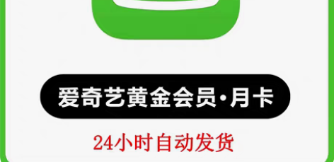 爱奇艺会员天卡一天卡 爱  奇  艺vip...