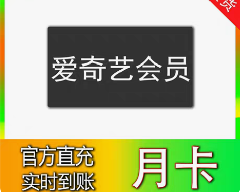 爱奇艺会员天卡一天卡爱  奇  艺vip1...