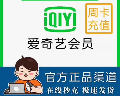 包邮爱奇艺视频会员周卡7天爱奇艺vip 爱...