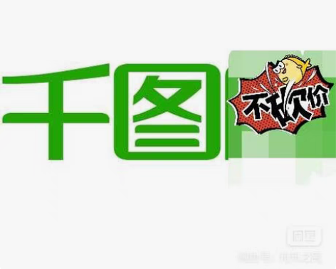 千图网vip会员包图vip会员千库vip会...