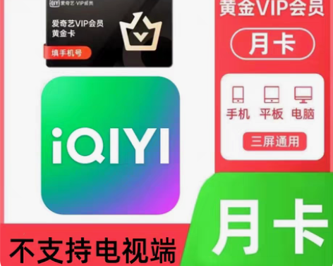 包邮【秒发货】爱奇艺黄金会员月卡 周卡  ...