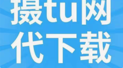 包邮包图网个人终身VIP自助下载/素材代下...