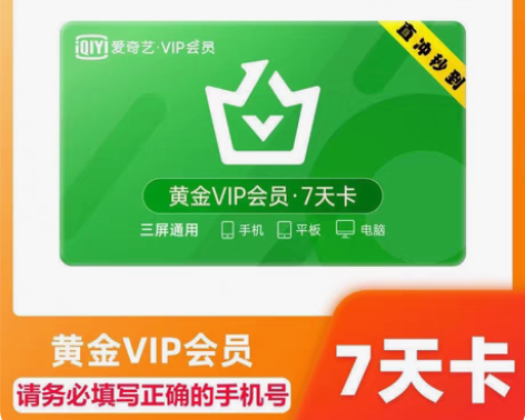爱奇艺会员7天爱奇艺VIP会员七天爱奇艺v...