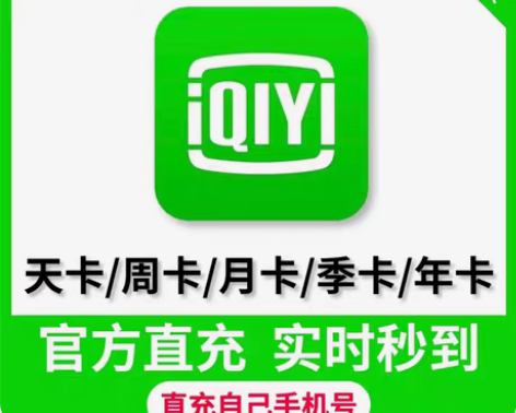 包邮爱奇艺vip会员  7天会员一个月会员...