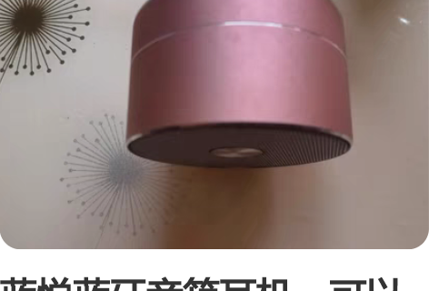 蓝悦蓝牙音箱耳机，可以正常使用 感兴趣的话...