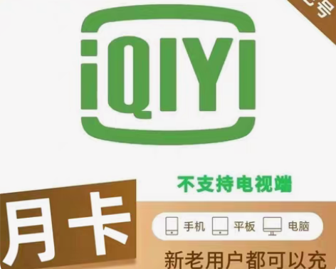 包邮爱奇艺黄金vip会员一个月爱奇艺手机视...
