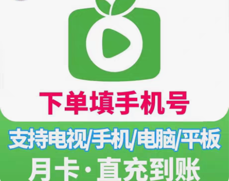 包邮爱奇艺白金电视端会员奇异果一个月30天...