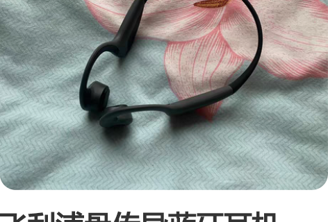 飞利浦骨传导蓝牙耳机 TAN6605 跑步...