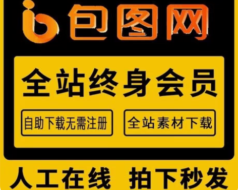 包图网vip会员终身素材下载包图网一天不限...