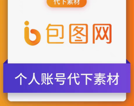 包邮包图网素材代下 个人VIP代下 单个支...