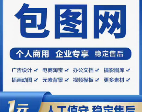 包邮包图网vip（企业）租号、代下，包图网...